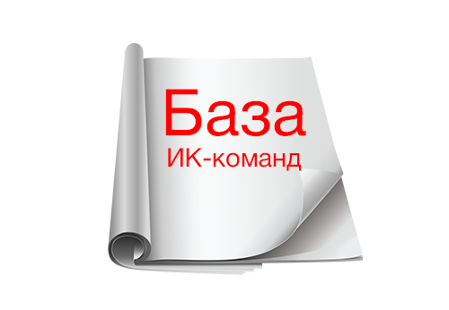 обновляем базу ИК-команд